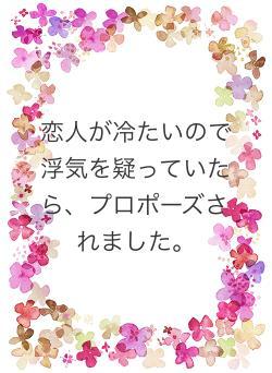 恋人が冷たいので浮気を疑っていたら、プロポーズされました。