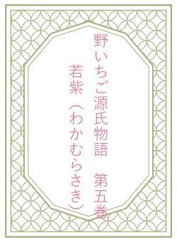 野いちご源氏物語　第五巻　若紫（わかむらさき）