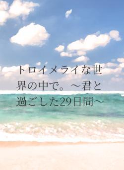 トロイメライな世界の中で。〜君と過ごした29日間〜