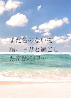 まだ名のない物語。〜君と過ごした奇跡の時〜