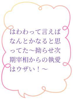 はわわって言えばなんとかなると思ってた～拗らせ次期宰相からの執愛はウザい！～