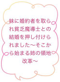 妹に婚約者を取られ貧乏魔導士との結婚を押し付けられました〜そこから始まる姉の領地改革〜