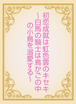 初恋成就は虹色雲のキセキ　～白馬の騎士は鳥かごの中の小鳥を溺愛する～