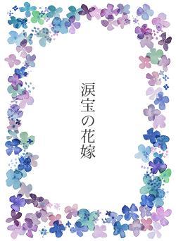 涙宝の花嫁