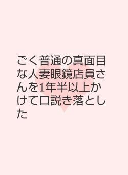 ごく普通の真面目な人妻眼鏡店員さんを1年半以上かけて口説き落とした