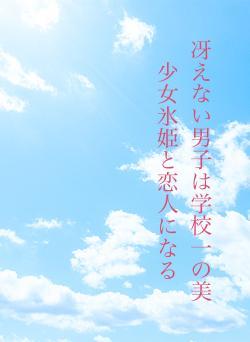 冴えない男子は学校一の美少女氷姫と恋人になる