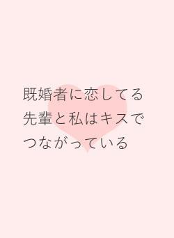 既婚者に恋してる先輩と私はキスでつながっている