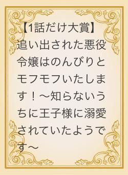 【1話だけ大賞】追い出された悪役令嬢はのんびりとモフモフいたします！〜知らないうちに王子様に溺愛されていたようです〜