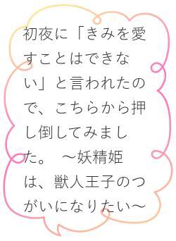 初夜に「きみを愛すことはできない」と言われたので、こちらから押し倒してみました。　〜妖精姫は、獣人王子のつがいになりたい〜