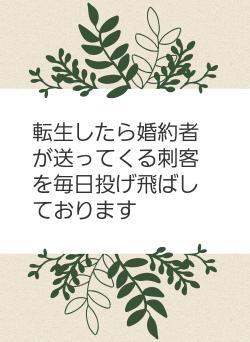 転生したら婚約者が送ってくる刺客を毎日投げ飛ばしております