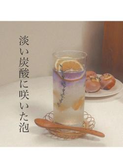 淡い炭酸に咲いた泡