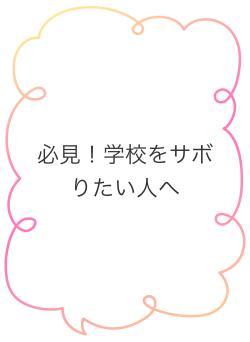 必見！学校をサボりたい人へ