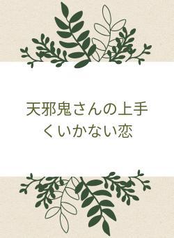 天邪鬼さんの上手くいかない恋