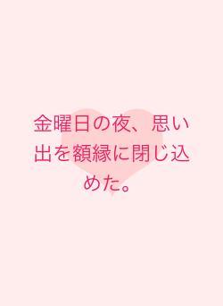 金曜日の夜、思い出を額縁に閉じ込めた。