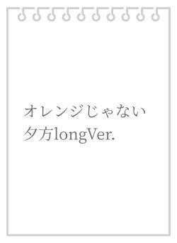 オレンジじゃない夕方longVer.