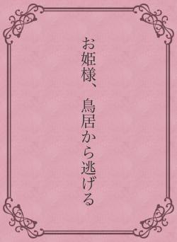 お姫様、鳥居から逃げる