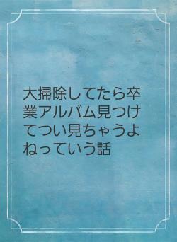 大掃除してたら卒業アルバム見つけてつい見ちゃうよねっていう話