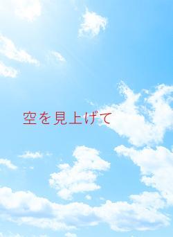 空を見上げて