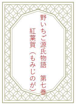 野いちご源氏物語　第七巻　紅葉賀（もみじのが）