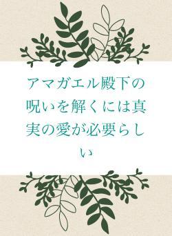 アマガエル殿下の呪いを解くには真実の愛が必要らしい