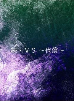 続・ＶＳ ～代償～