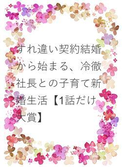 すれ違い契約結婚から始まる、冷徹社長との子育て新婚生活【1話だけ大賞】