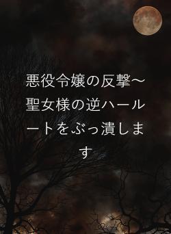 悪役令嬢の反撃～聖女様の逆ハールートをぶっ潰します