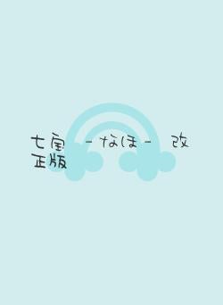 七宝 ‐なほ‐ 改正版