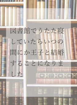 図書館でうたた寝していたらいつの間にか王子と結婚することになりました