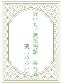 野いちご源氏物語　第九巻　葵（あおい）