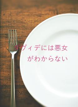 ダヴィデには悪女がわからない