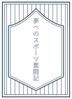 夢へのスポーツ奮闘記