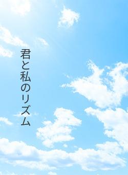 君と私のリズム