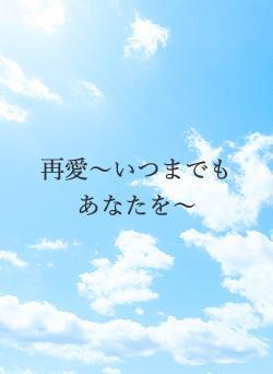 再愛〜いつまでもあなたを〜