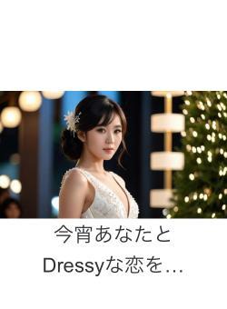 今宵あなたとDressyな恋を…