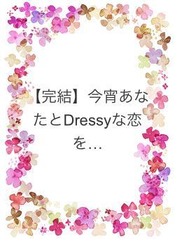 【完結】今宵あなたとDressyな恋を…