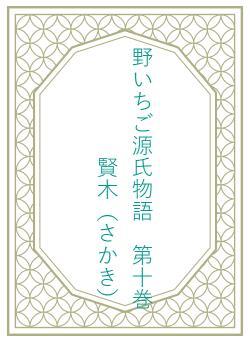 野いちご源氏物語　第十巻　賢木（さかき）