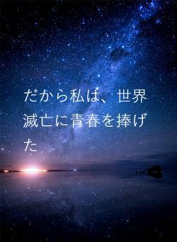 だから私は、世界滅亡に青春を捧げた