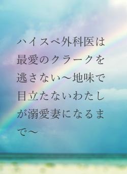 ハイスペ外科医は最愛のクラークを逃さない～地味で目立たないわたしが溺愛妻になるまで～