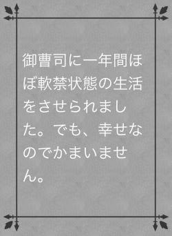 御曹司に一年間ほぼ軟禁状態の生活をさせられました。でも、幸せなのでかまいません。