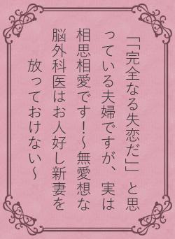 「「完全なる失恋だ」」と思っている夫婦ですが、実は相思相愛です！～無愛想な脳外科医はお人好し新妻を放っておけない～