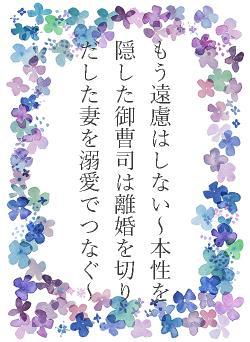 もう遠慮はしない～本性を隠した御曹司は離婚を切りだした妻を溺愛でつなぐ～