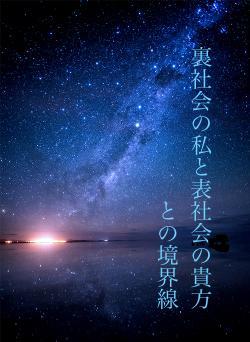 裏社会の私と表社会の貴方との境界線