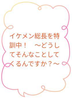 イケメン総長を特訓中！　〜どうしてそんなことしてくるんですか？〜