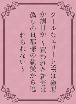 クールなエリートSPは極悪か溺甘か ～買われた新妻は偽りの旦那様の執愛から逃れられない～