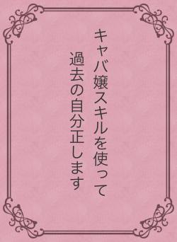 キャバ嬢スキルを使って　過去の自分正します