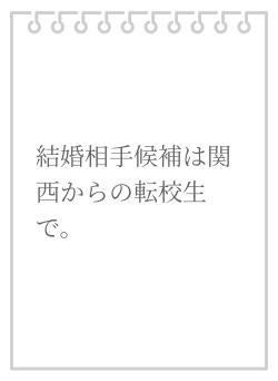 結婚相手候補は関西からの転校生で。