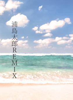 浦島太郎ＲＥＭＩＸ