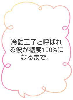 冷酷王子と呼ばれる彼が糖度100%になるまで。