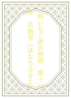 野いちご源氏物語　第十一巻　花散里（はなちるさと）